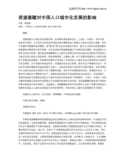 资源禀赋对中国人口城市化发展的影响