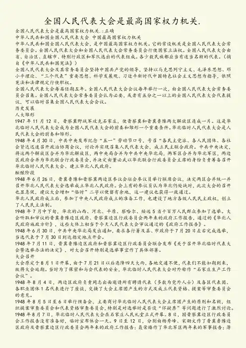 全国人民代表大会是最高国家权力机关.
