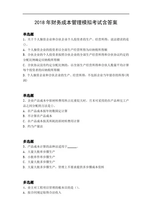 2018年财务成本管理模拟考试含答案12348