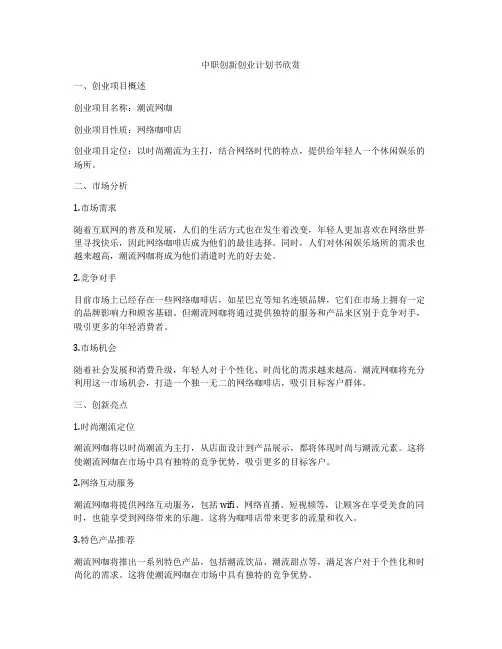 中职创新创业计划书欣赏