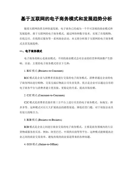基于互联网的电子商务模式和发展趋势分析
