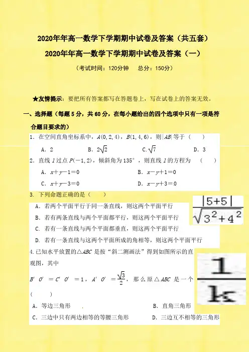 2020年度高一数学下学期期中试卷及答案(共五套)