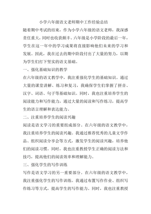 小学六年级语文老师期中工作经验总结