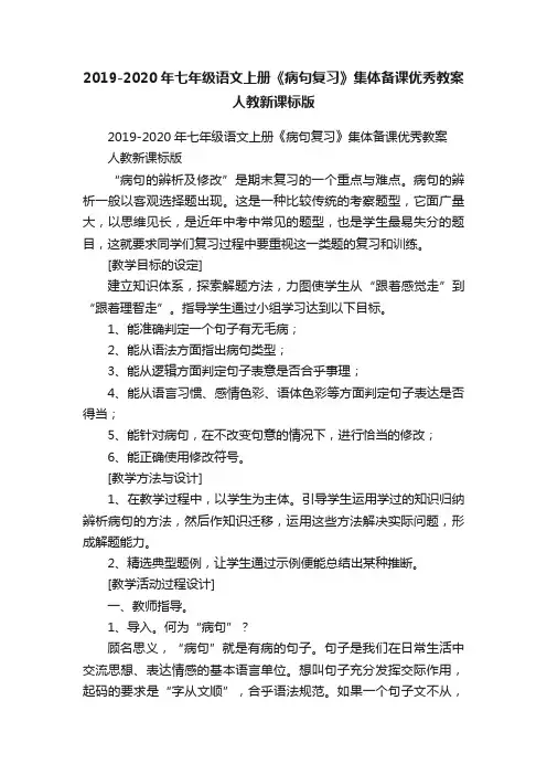 2019-2020年七年级语文上册《病句复习》集体备课优秀教案人教新课标版