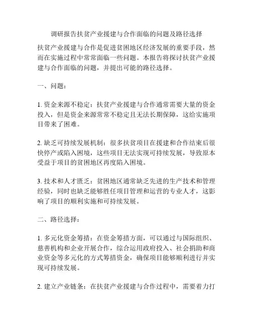 调研报告扶贫产业援建与合作面临的问题及路径选择