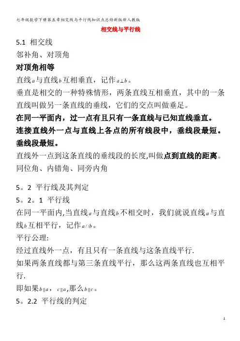 七年级数学下册第五章相交线与平行线知识点总结