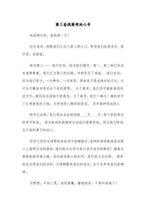 高三奋战高考决心书（四篇）