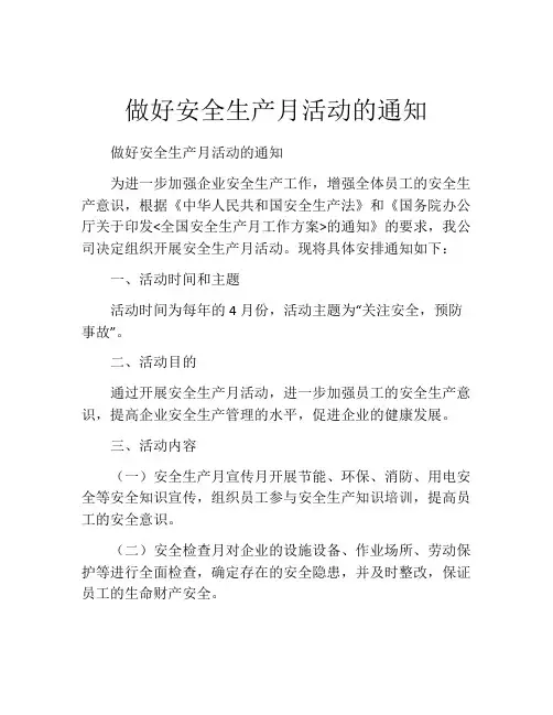 做好安全生产月活动的通知