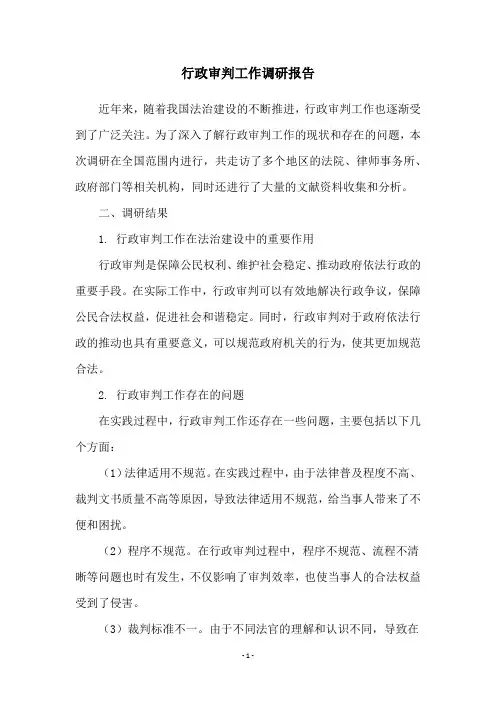 行政审判工作调研报告