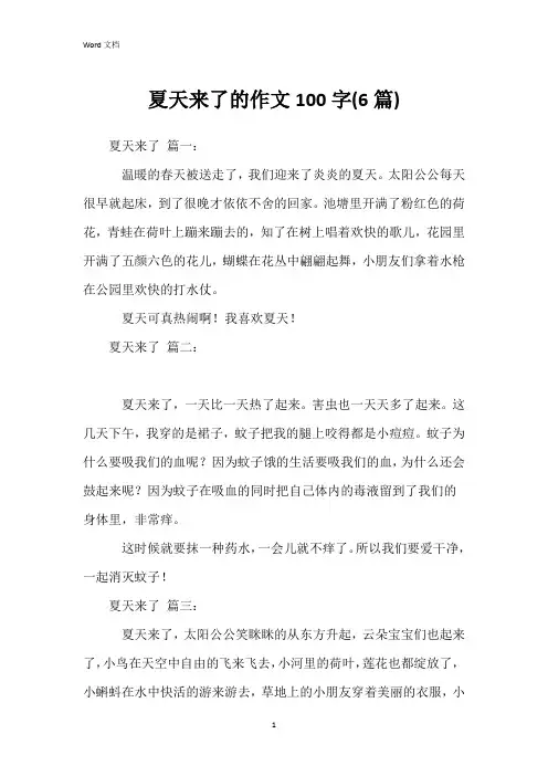 夏天来了的作文100字(6篇)