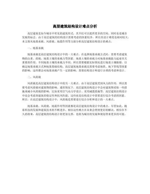 高层建筑结构设计难点分析