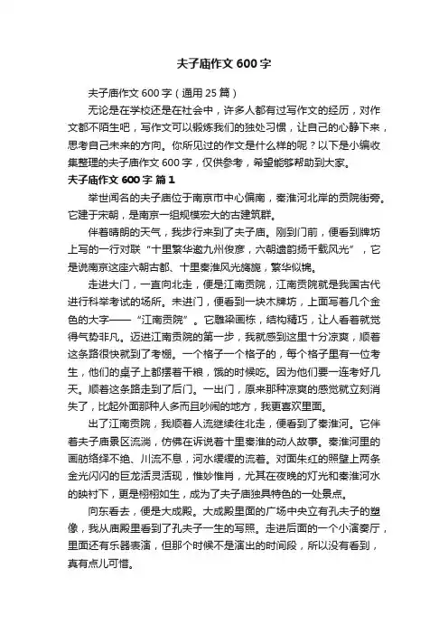 夫子庙作文600字（通用25篇）