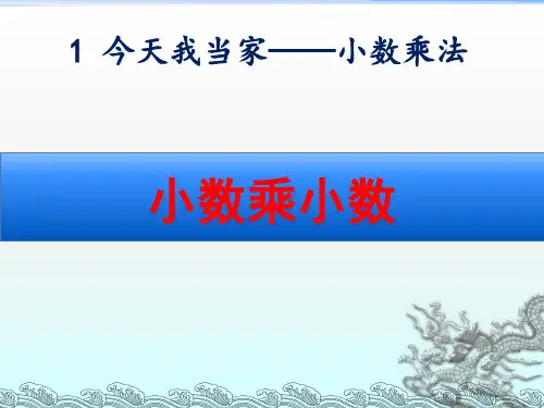 青岛版五年级数学上册第一单元《小数乘小数》课件