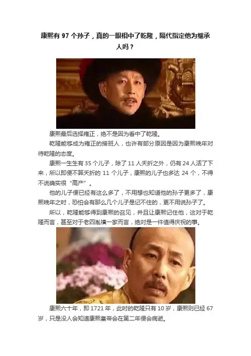 康熙有97个孙子，真的一眼相中了乾隆，隔代指定他为继承人吗？