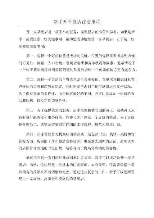 新手开早餐店注意事项
