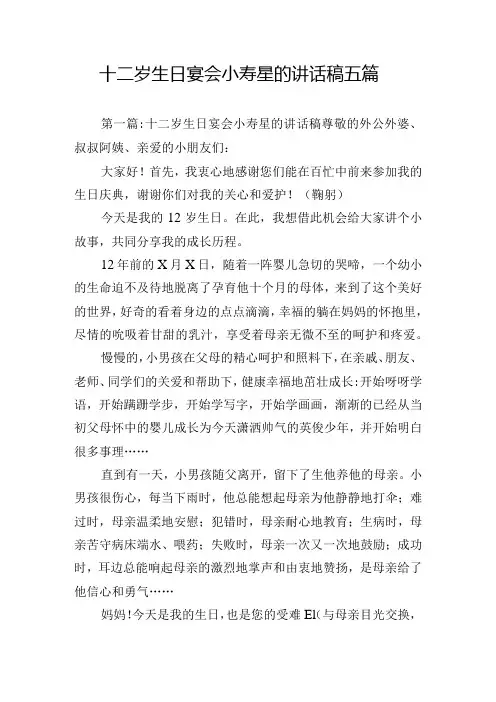 十二岁生日宴会小寿星的讲话稿五篇