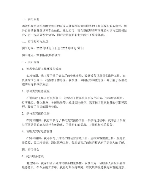 机场贵宾实习报告