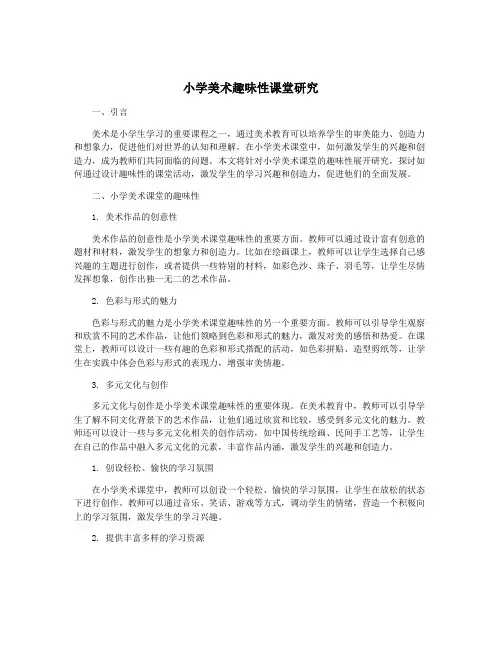 小学美术趣味性课堂研究