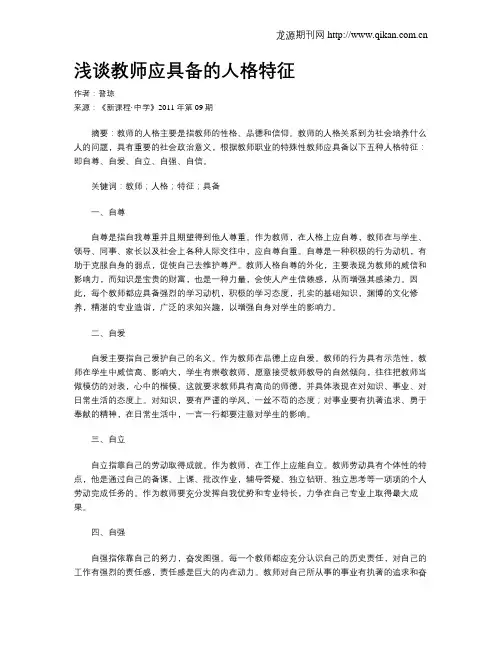 浅谈教师应具备的人格特征