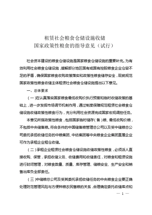 租赁社会粮食仓储设施收储国家政策性粮食的指导意见