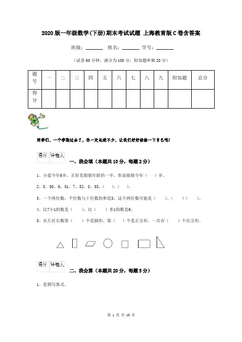 2020版一年级数学(下册)期末考试试题 上海教育版C卷含答案