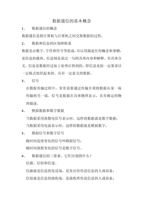 数据通信的基本概念