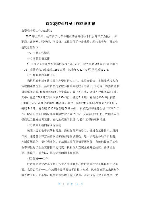 有关农资业务员工作总结5篇