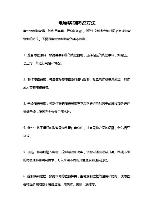 电窑烧制陶瓷方法