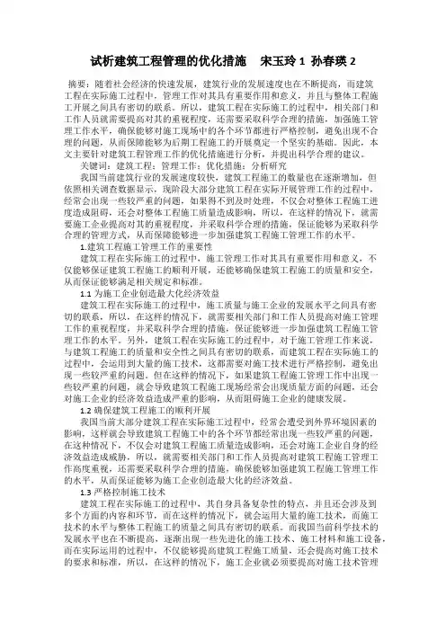 试析建筑工程管理的优化措施     宋玉玲1  孙春瑛2