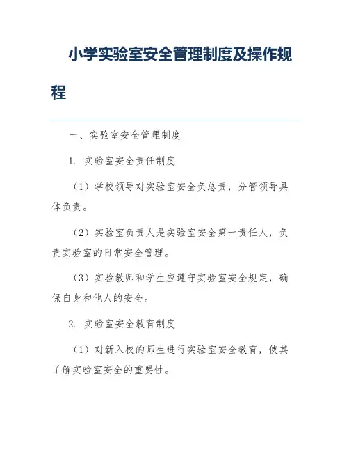 小学实验室安全管理制度及操作规程