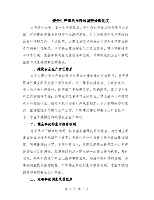 安全生产事故报告与调查处理制度
