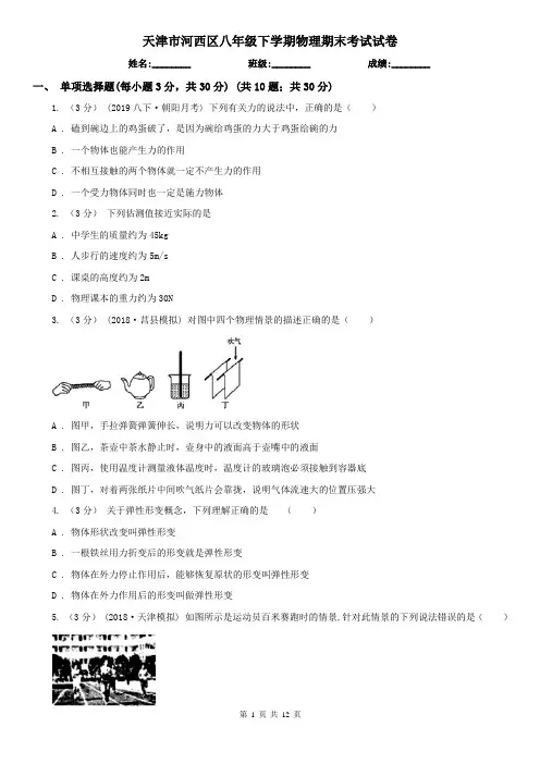 天津市河西区八年级下学期物理期末考试试卷