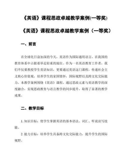 《英语》课程思政卓越教学案例(一等奖)