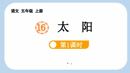 《太阳》PPT课件(第1课时)