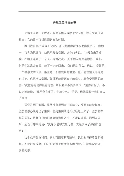 安然无恙成语故事