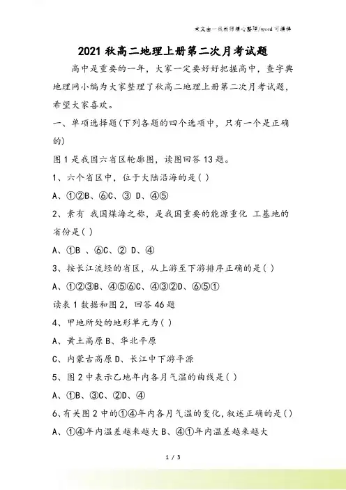 高二地理上册第二次月考试题
