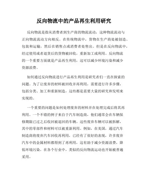 反向物流中的产品再生利用研究