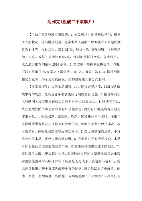 达列克(盐酸二甲双胍片)使用说明