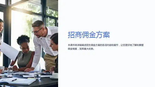 《招商佣金方案》课件