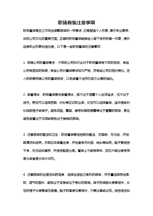 职场着装注意事项