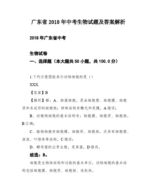广东省2018年中考生物试题及答案解析
