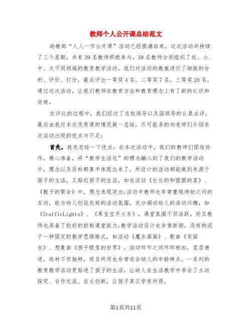 教师个人公开课总结范文(3篇)