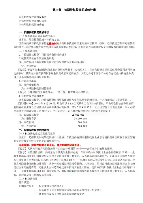 第48讲_长期股权投资的成本法,长期股权投资的权益法(1)