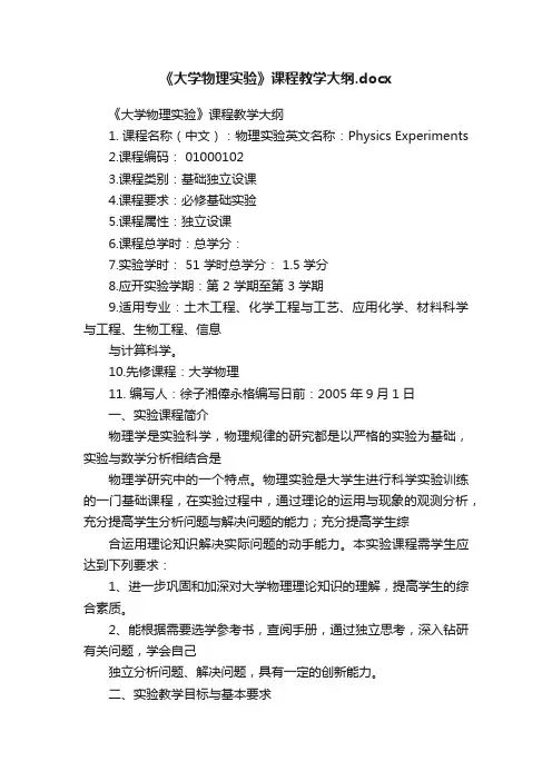 《大学物理实验》课程教学大纲.docx