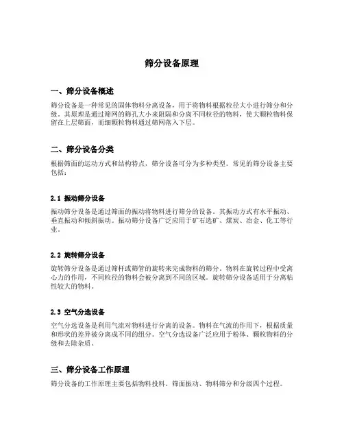 筛分设备原理