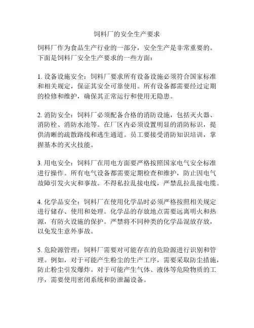 饲料厂的安全生产要求