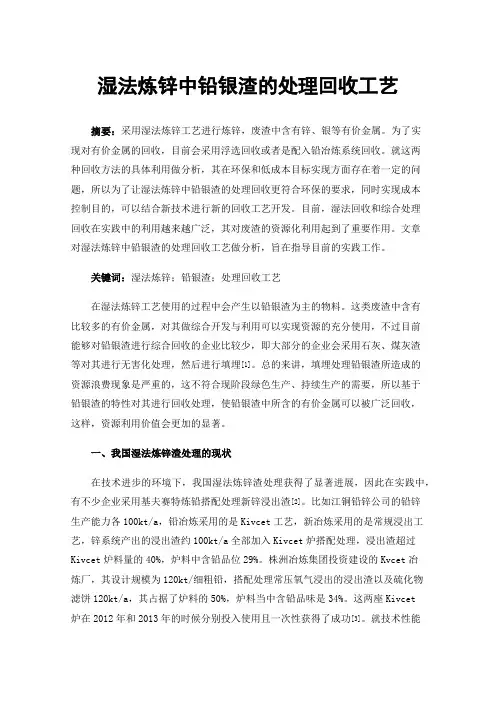 湿法炼锌中铅银渣的处理回收工艺