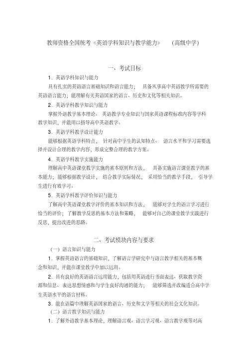 教师资格全国统考《英语学科知识与教学能力》(高级中学)