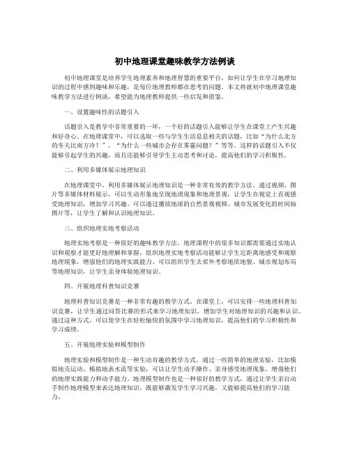 初中地理课堂趣味教学方法例谈
