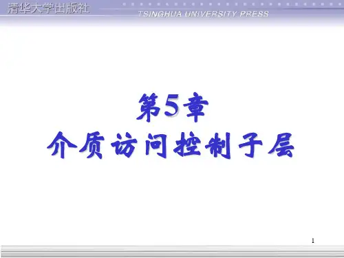 介质访问控制子层